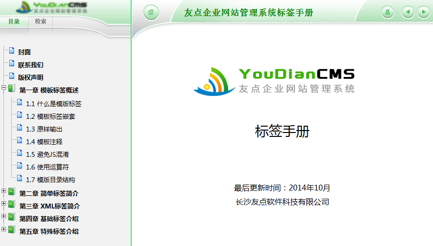 友點(diǎn)企業(yè)網(wǎng)站管理系統(tǒng)標(biāo)簽手冊